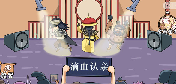 剧情找茬茬滴血认亲攻略