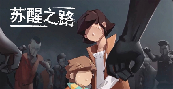 苏醒之路结局是什么
