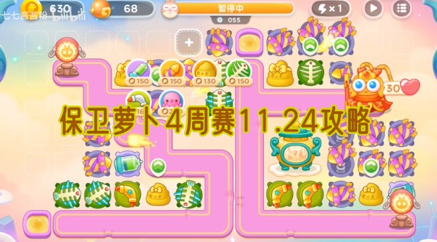 保卫萝卜4周赛11.24攻略