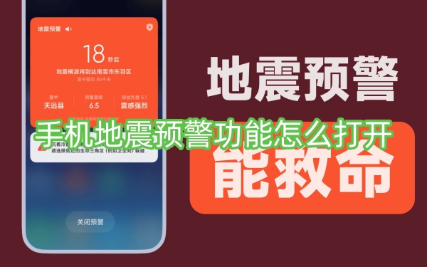 手机地震预警功能怎么打开