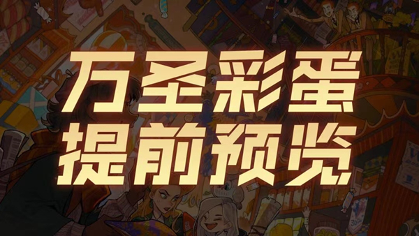 哈利波特魔法觉醒万圣节彩蛋大全