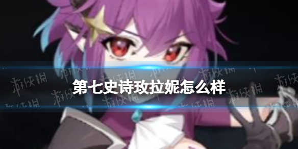 第七史诗玫拉妮怎么样