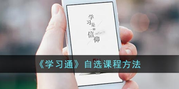 学习通自选课程方法一览