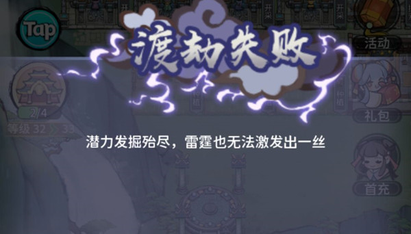 我的门派渡劫失败解决办法