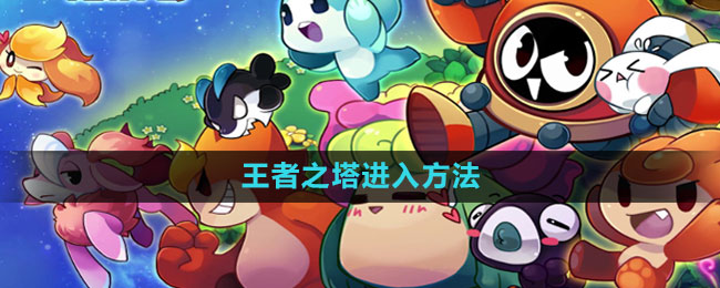 《赛尔号:无限宇宙》王者之塔进入方法