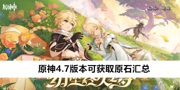 原神4.7版本可获取原石汇总