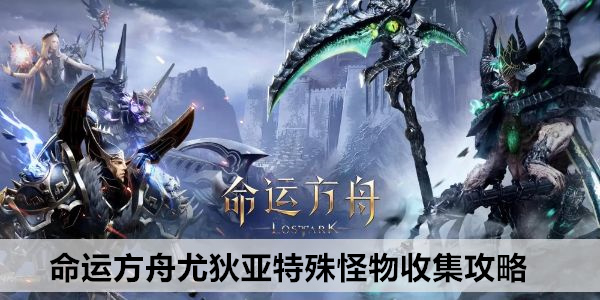 命运方舟尤狄亚特殊怪物收集攻略
