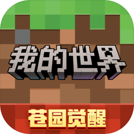 拆毁我的世界中文版游戏