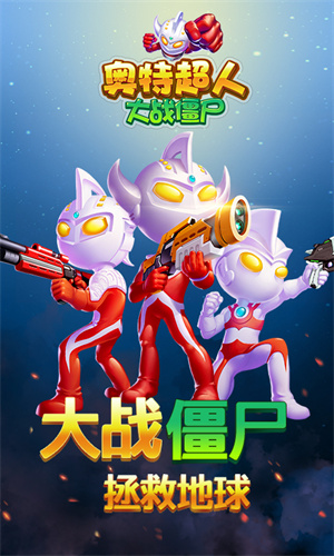 奥特超人大战僵尸截图2
