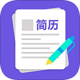 求职简历制作软件