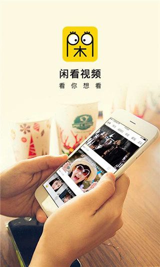 闲看视频安卓版