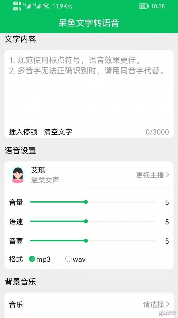 呆鱼文字转语音app官方版