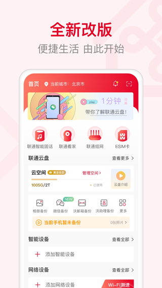 联通智家app