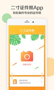 二寸证件照制作app