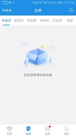 兰铃货运平台截图3