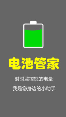 电池管家