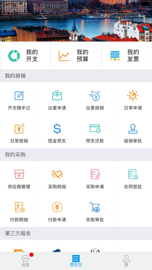 费控宝截图2