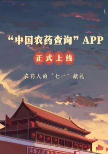中国农药查询安卓版