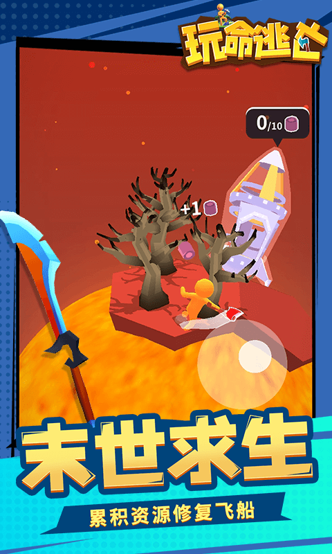 玩命逃亡手游