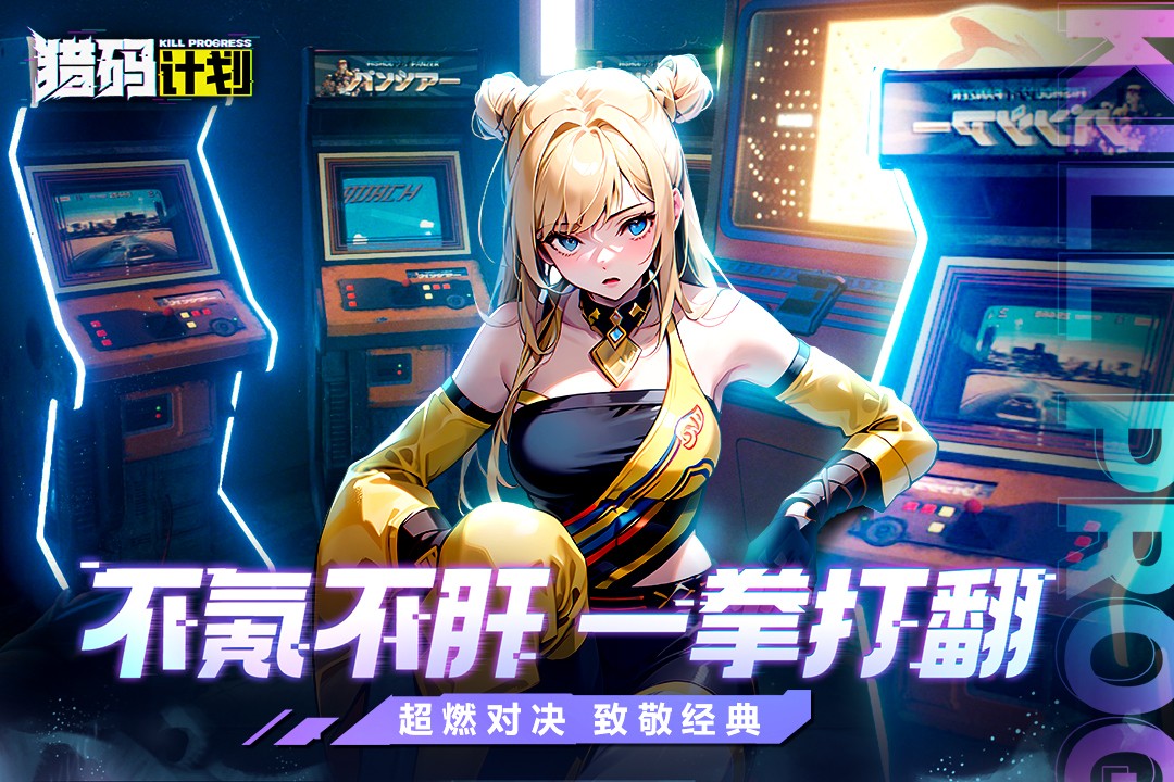 猎码计划官网版 经典街机游戏