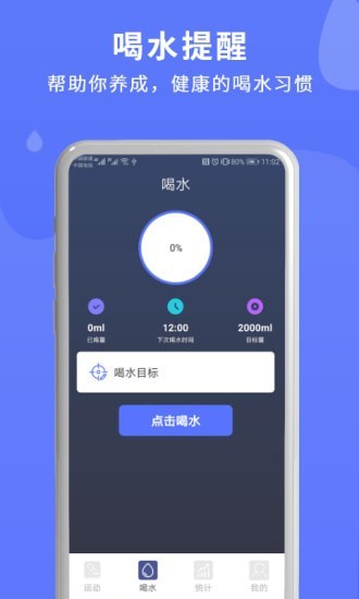 喝水运动提醒软件