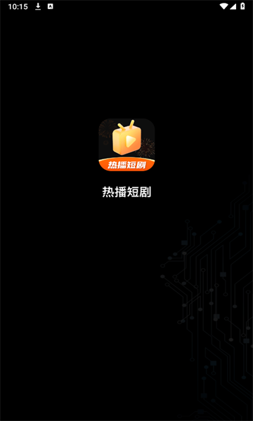 热播短剧软件免费版