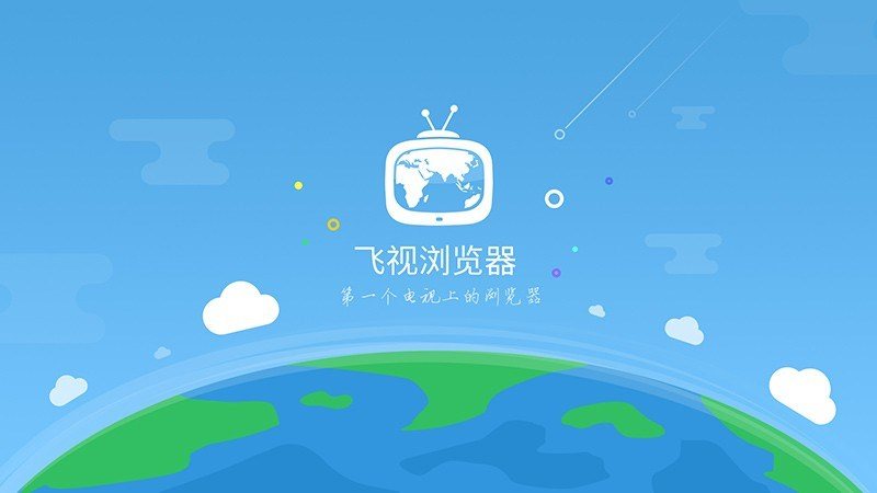 飞视浏览器电视版安装包截图2