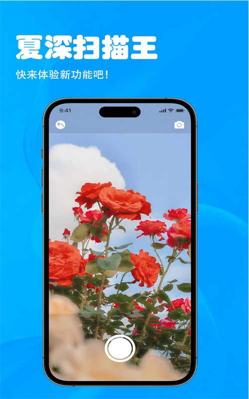 夏深扫描app安卓版截图3