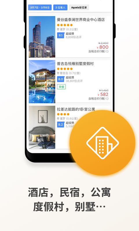 Agoda酒店预订截图3