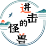 进击的怪兽游戏手机版