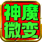 光头176神魔微变官方版