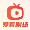 爱看剧场app官方