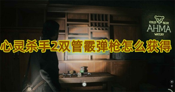 心灵杀手2双管霰弹枪怎么获得
