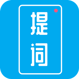 提词秀手机版