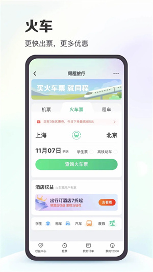 同程旅行app最新版