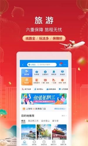 携程旅行app