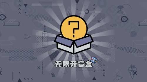 无限开盲盒游戏