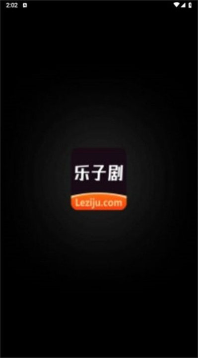 乐子剧app