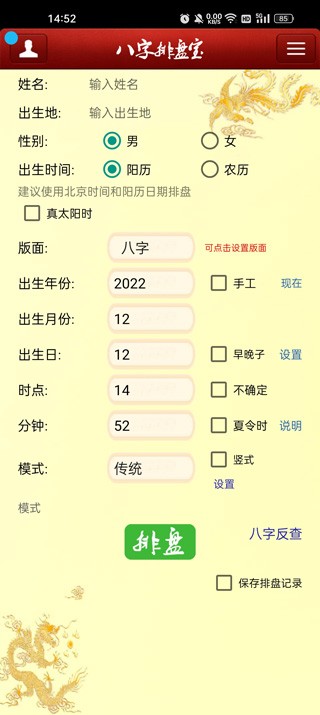 八字排盘宝app