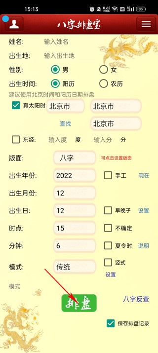 八字排盘宝app