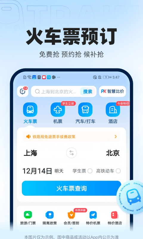 智行火车票app