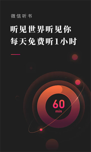 微信听书app