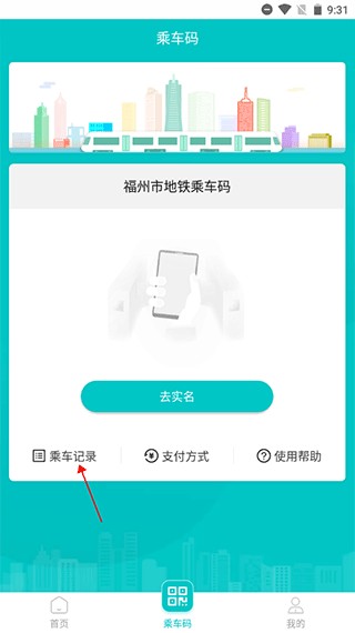 福州地铁码上行app