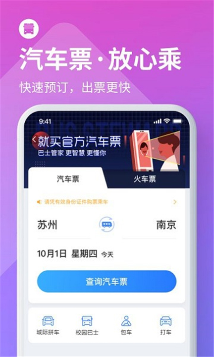 巴士管家app