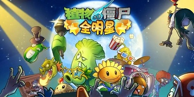 植物大战僵尸全明星版本