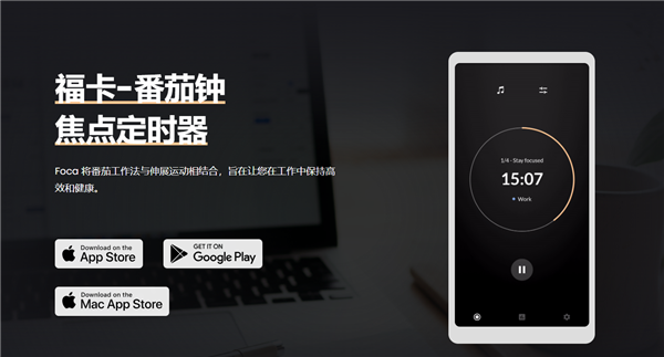 Foca极简主义番茄工作法计时器