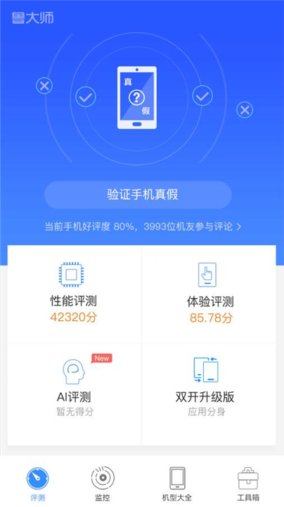 鲁大师评测下载