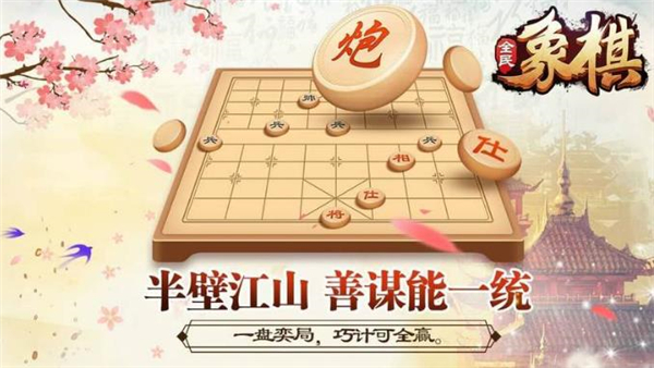 全民象棋安卓版