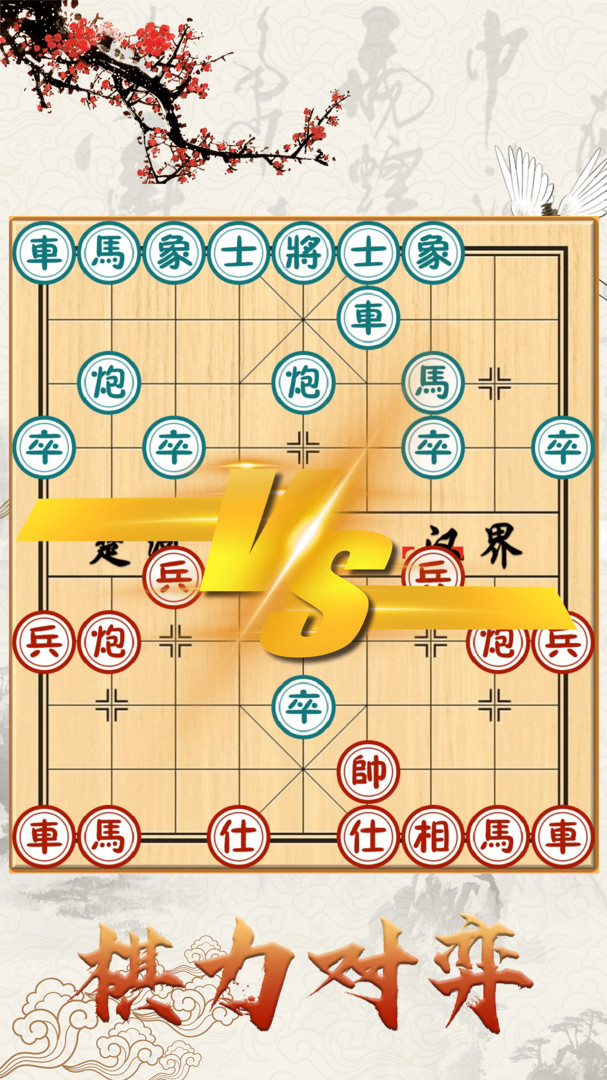 中国象棋对战手机版