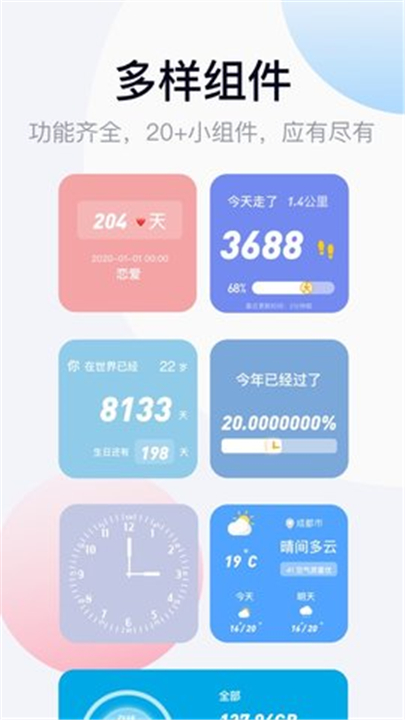 万能小组件app